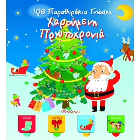 100 Παραθυράκια γνώσης - Χαρούμενη Πρωτοχρονιά image 0
