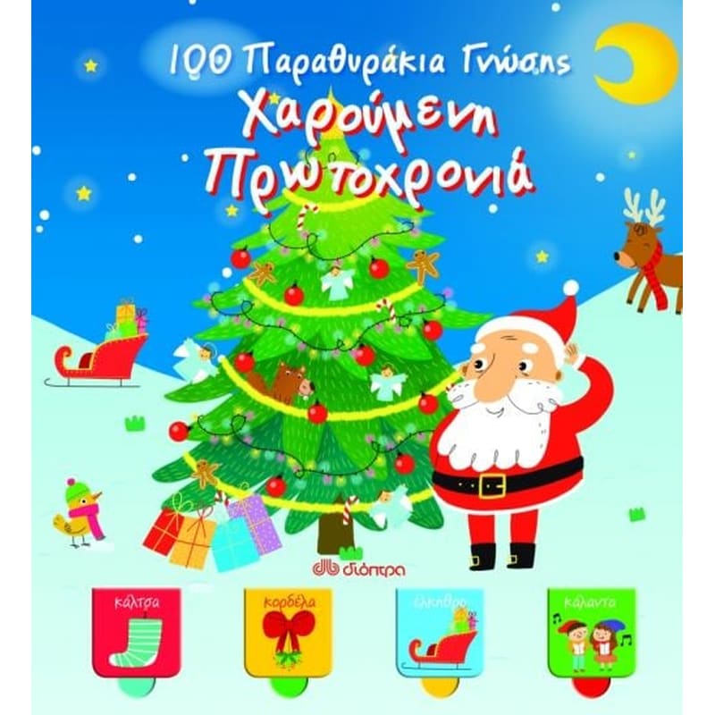 100 Παραθυράκια γνώσης - Χαρούμενη Πρωτοχρονιά