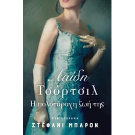 Λαίδη Τσόρτσιλ - Η πολυτάραχη ζωή της