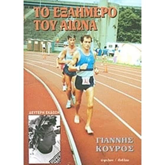 Το εξαήμερο του αιώνα image 0