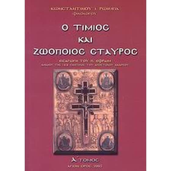 Ο Τίμιος και Ζωοποιός Σταυρός image 0