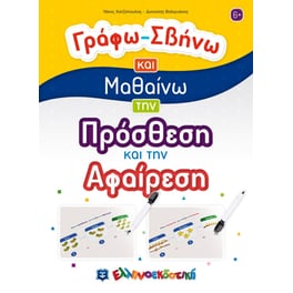 Γράφω-σβήνω και μαθαίνω την πρόσθεση και την αφαίρεση