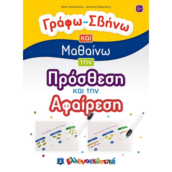 Γράφω-σβήνω και μαθαίνω την πρόσθεση και την αφαίρεση image 0