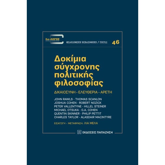 Δοκίμια σύγχρονης πολιτικής φιλοσοφίας image 0