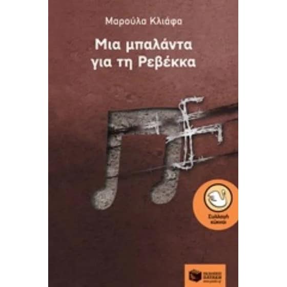 Μια μπαλάντα για τη Ρεβέκκα image 0