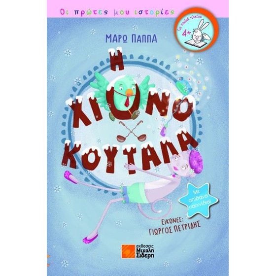 Η χιονοκουτάλα image 0