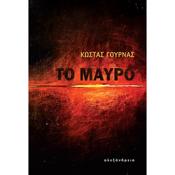 Το μαύρο image 0