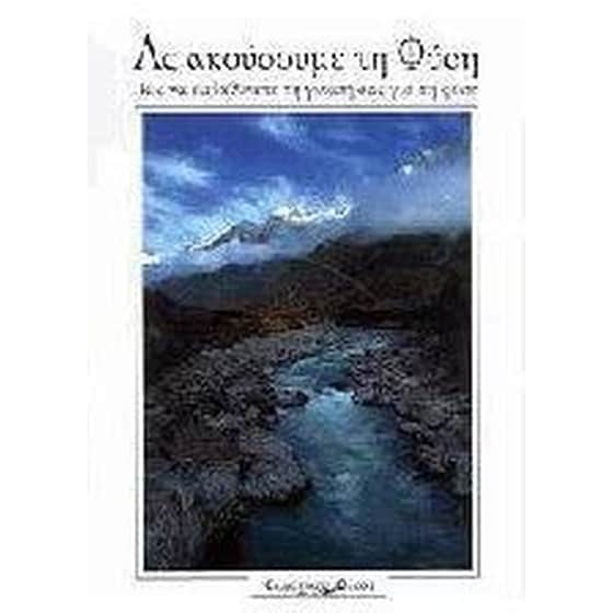 Ας ακούσουμε τη φύση image 0