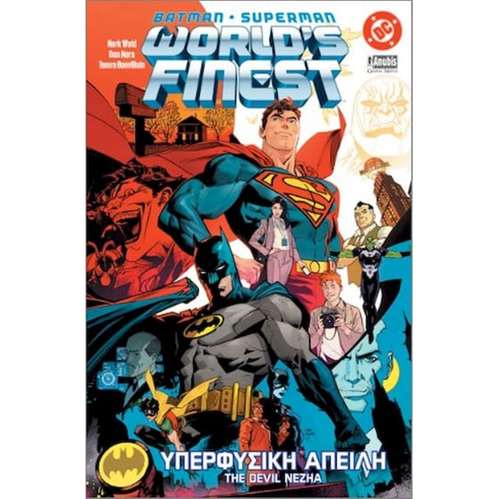 Batman/Superman, World’s Finest: Υπερφυσική Απειλή image 0