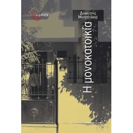 Η μονοκατοικία
