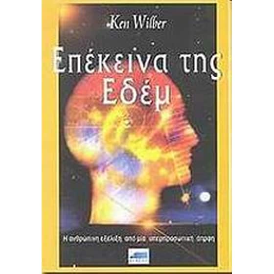 Επέκεινα της Εδέμ image 0