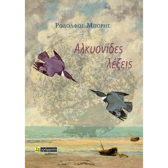 Αλκυονίδες λέξεις image 0