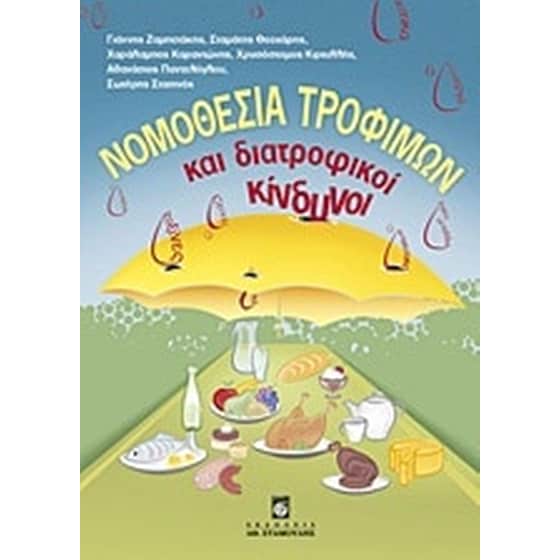 Νομοθεσία τροφίμων και διατροφικοί κίνδυνοι image 0