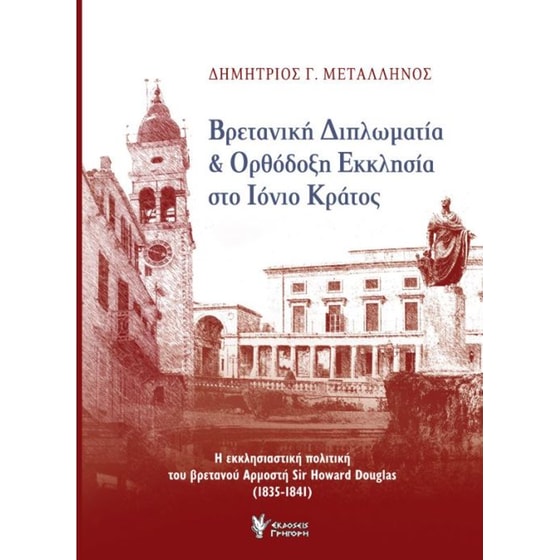 Βρετανική Διπλωματία & Ορθόδοξη Εκκλησία στο Ιόνιο Κράτος image 0