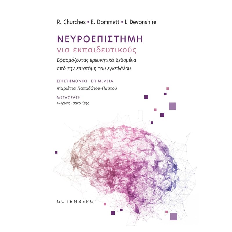 ΝΕΥΡΟΕΠΙΣΤΗΜΗ ΓΙΑ ΕΚΠΑΙΔΕΥΤΙΚΟΥΣ