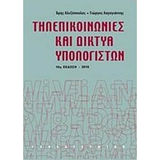 Τηλεπικοινωνίες και δίκτυα υπολογιστών image 0