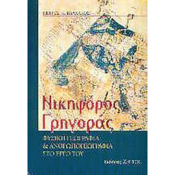 Νικηφόρος Γρηγοράς image 0