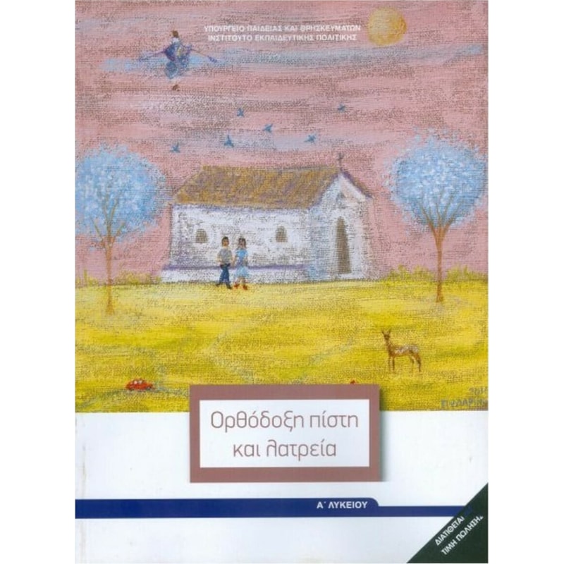 Θρησκευτικά Α Λυκείου 22-0264