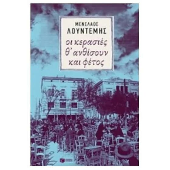 Οι κερασιές θ' ανθίσουν και φέτος... image 0