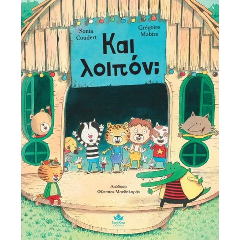 Και λοιπόν;