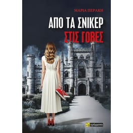 Από τα σνίκερ στις γόβες