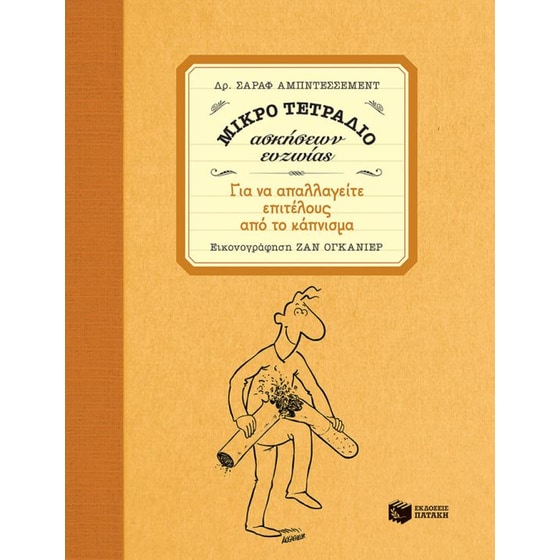 Μικρό τετράδιο ασκήσεων ευζωίας- Για να απαλλαγείτε επιτέλους από το κάπνισμα image 0