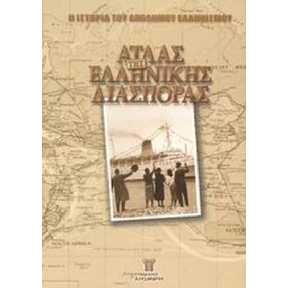 Άτλας της ελληνικής διασποράς image 0