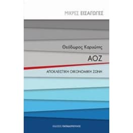 Μικρές Εισαγωγές AOZ-Αποκλειστική Οικονομική Ζώνη
