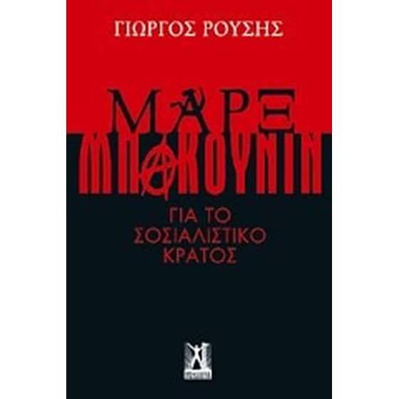 Μαρξ - Μπακούνιν image 0