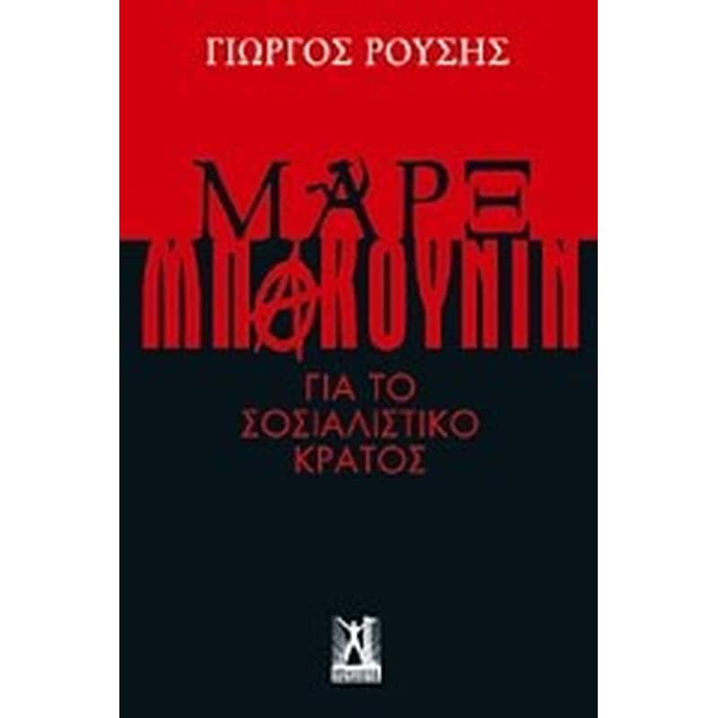 Μαρξ - Μπακούνιν