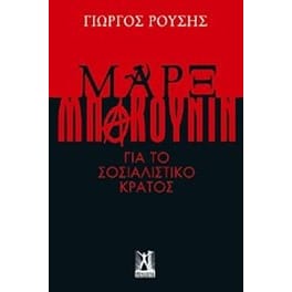 Μαρξ - Μπακούνιν