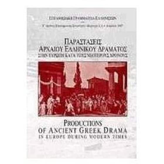 Παραστάσεις αρχαίου ελληνικού δράματος στην Ευρώπη κατά τους νεότερους χρόνους image 0