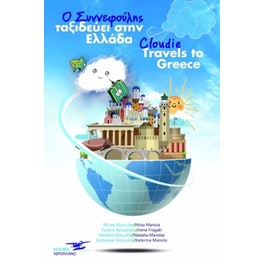 Ο συννεφούλης ταξιδεύει στην Ελλάδα