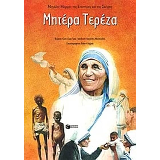 Μητέρα Τερέζα image 0
