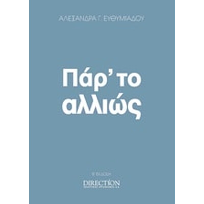 Πάρ το αλλιώς