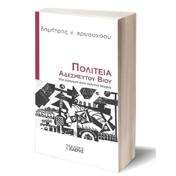Πολιτεία αδέσμευτου βίου image 1