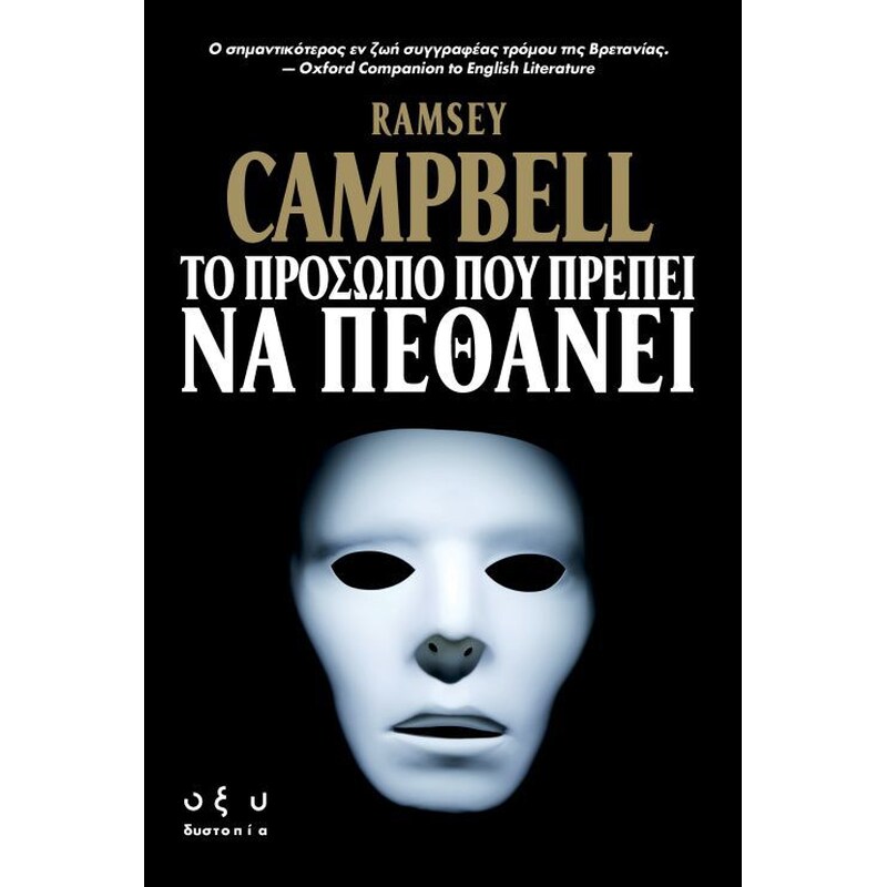 Το πρόσωπο που πρέπει να πεθάνει