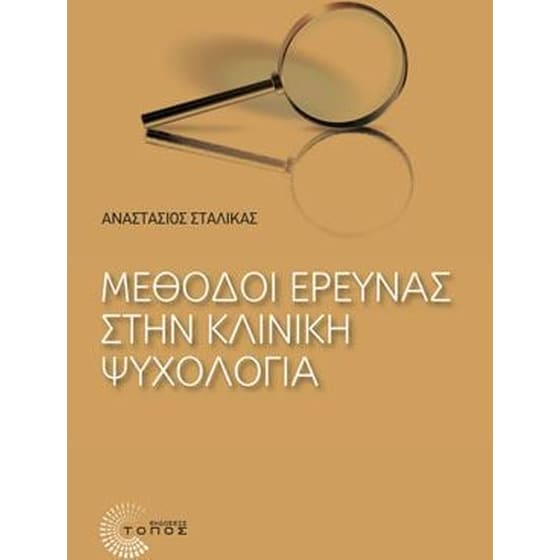 Μέθοδοι έρευνας στην κλινική ψυχολογία image 0