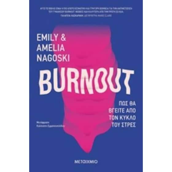 Burnout- Πώς θα βγείτε από τον κύκλο του στρες image 0