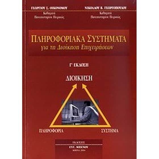 Πληροφοριακά συστήματα για τη διοίκηση επιχειρήσεων image 0