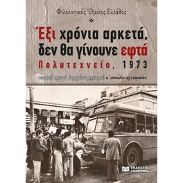 Έξι χρόνια αρκετά, δεν θα γίνουνε εφτά. Πολυτεχνείο, 1973