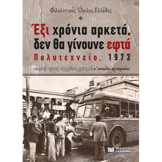Έξι χρόνια αρκετά, δεν θα γίνουνε εφτά. Πολυτεχνείο, 1973 image 0