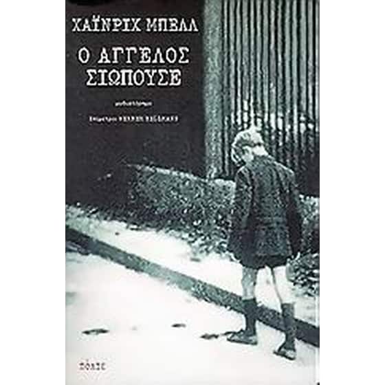 Ο άγγελος σιωπούσε image 0