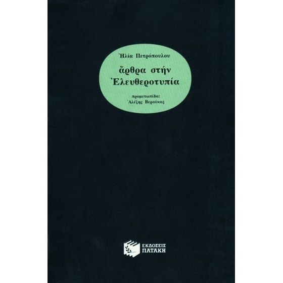 Άρθρα στην Ελευθεροτυπία image 0