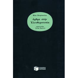 Άρθρα στην Ελευθεροτυπία
