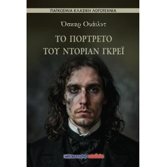 Το πορτρέτο του Ντόριαν Γκρέι image 0
