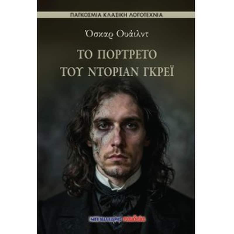 Το πορτρέτο του Ντόριαν Γκρέι