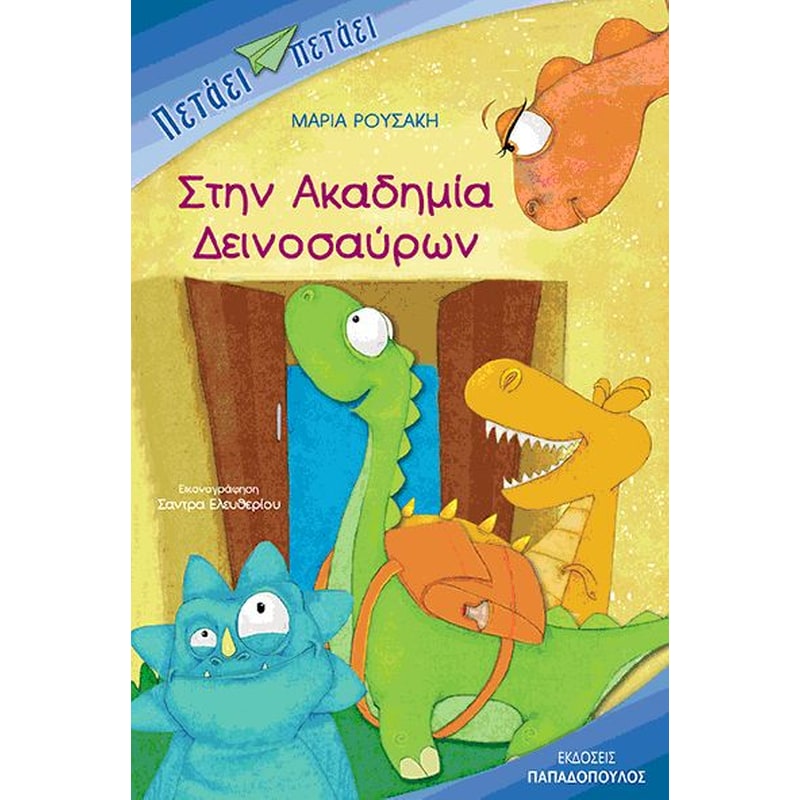 Στην Ακαδημία Δεινοσαύρων