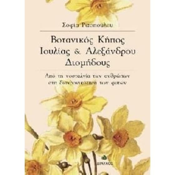 Βοτανικός κήπος Ιουλίας και Αλεξάνδρου Διομήδους image 0