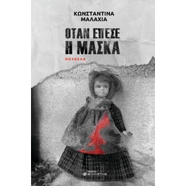 Όταν έπεσε η μάσκα